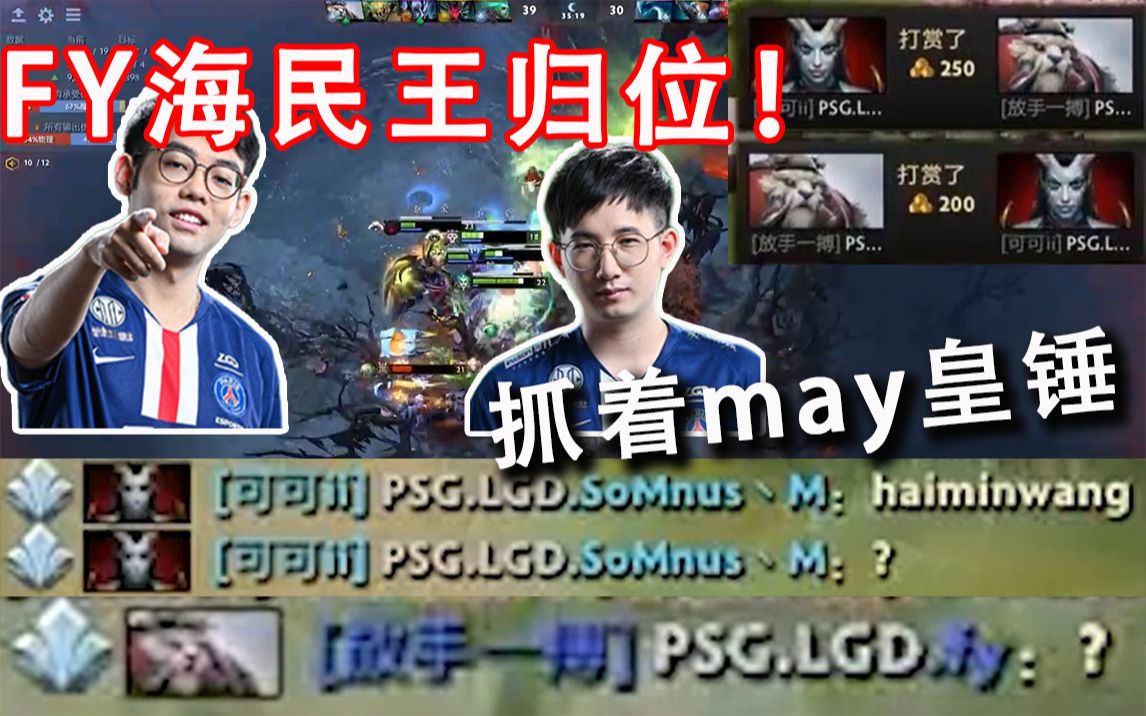 Dota2 打赏 嘲讽 针对 Fy与may皇的宿命对决 哔哩哔哩 つロ干杯 Bilibili