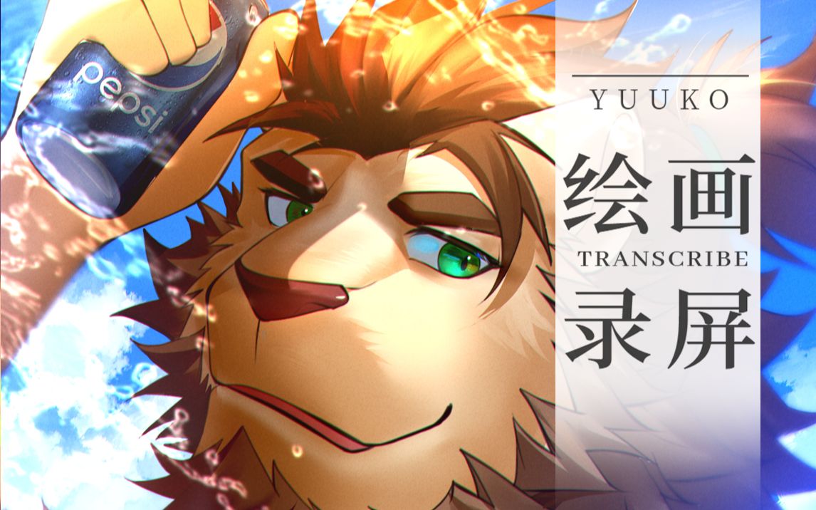 【Furry】头像绘制完整录屏哔哩哔哩bilibili