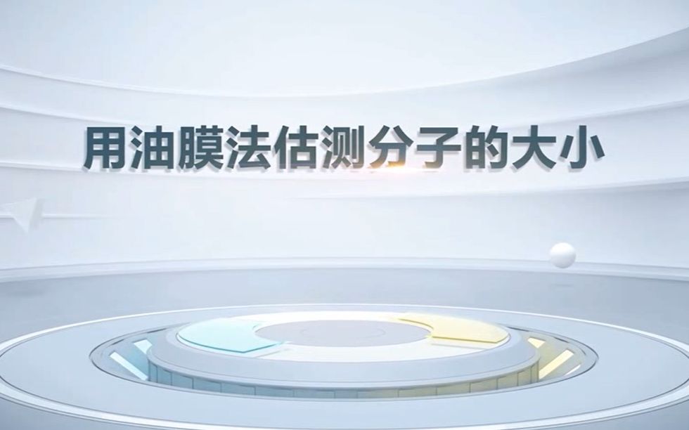 用油膜法估测分子的大小