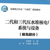 核电厂系统与设备（核岛部分）第二讲