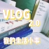 【Vlog】我的生活小事2.0|读书笔记|读书