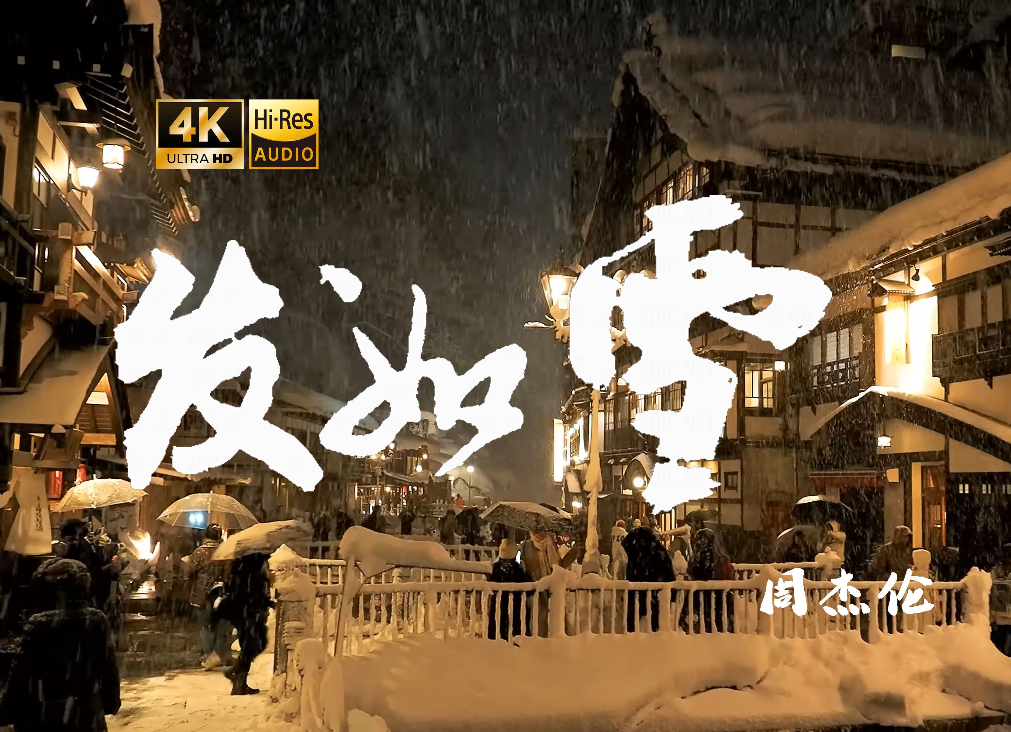 【4K Hi-Res】发如雪-周杰伦 纵然青史已经成灰 我爱不灭