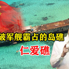南沙群岛——仁爱礁：被菲律宾的破军舰霸占22年，如今怎么样了