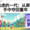 焦虑的一代：从屏幕手中夺回童年