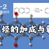 基础有机化学 L21-2 芳烃的加成反应和氧化反应