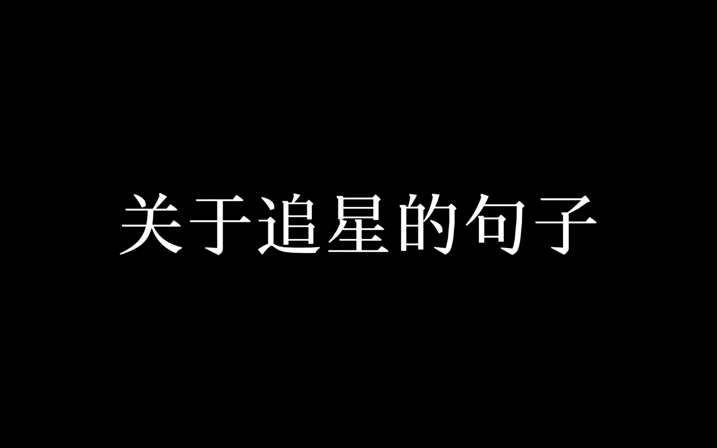 关于追星的句子|未曾谋面的也终将会相遇哔哩哔哩bilibili