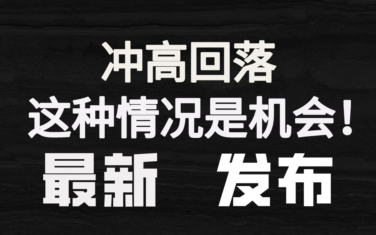 A股:冲高回落莫慌!这种情况是拉升前的试盘,后期股价即将迎来爆发!哔哩哔哩bilibili