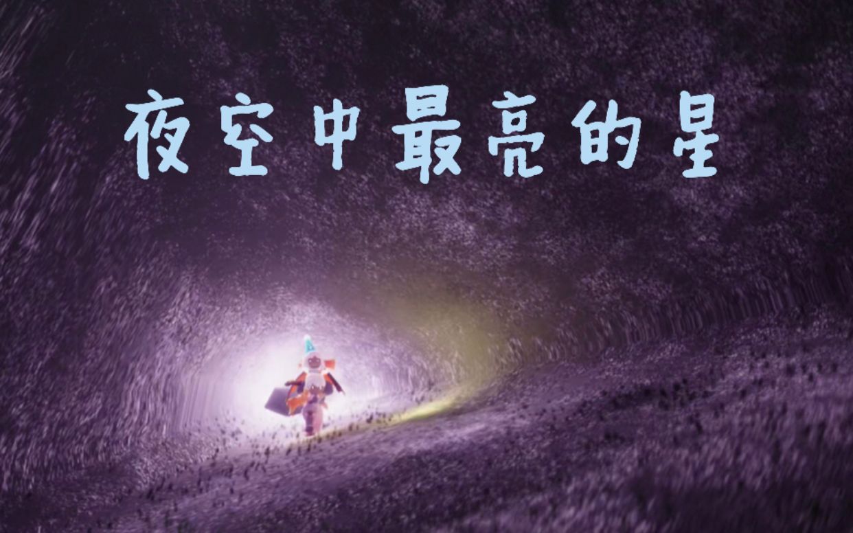 sky光遇琴谱夜空中最亮的星完整版手弹指法演示skystudiopianocoveri