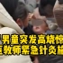 2岁男童高铁上突发高烧惊厥，中医教师紧急针灸施救