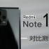 「科技美学测评」Redmi Note 12 系列测评体验 | 210W充电 Pro版本1699元起售