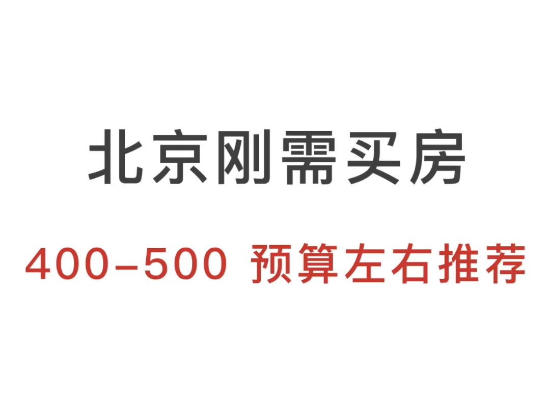 400-500 万北京买房推荐