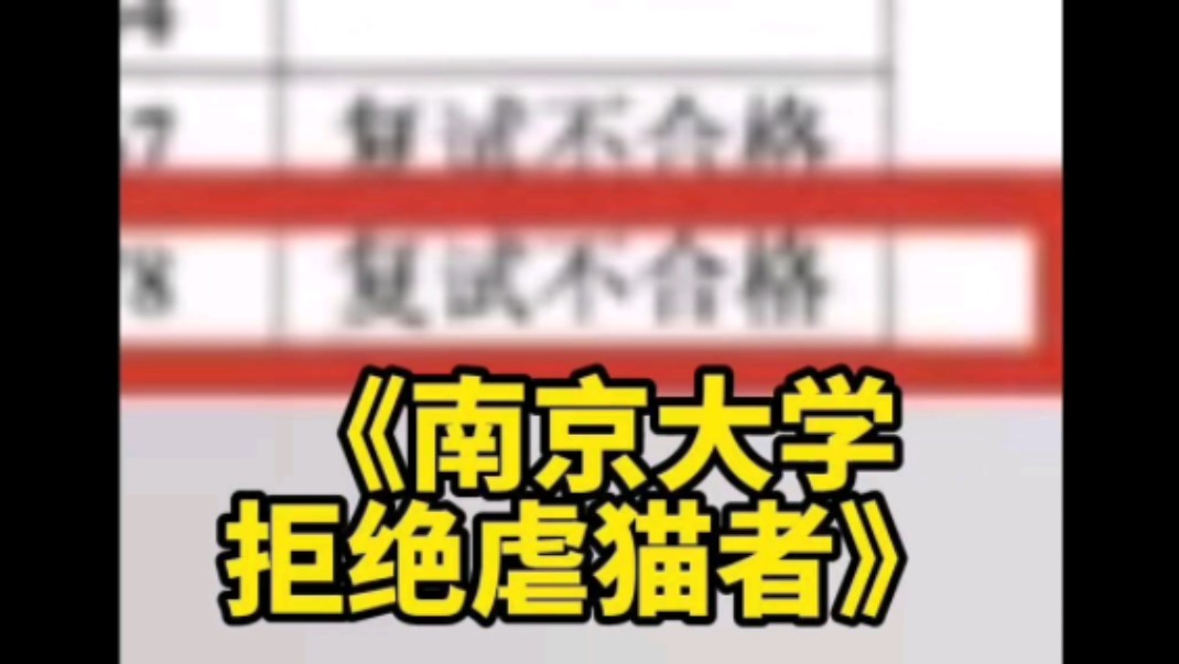 南京大学直接拒绝考研笔试成绩第一