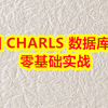 中国 CHARLS 数据库挖掘：零基础实战（私信UP领全部视频+资料包