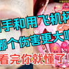 用手和用飞机杯哪个伤害更大呢？看完你就懂了