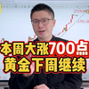 黄金本周大涨700点！下周特朗普上任，踩准上涨节奏