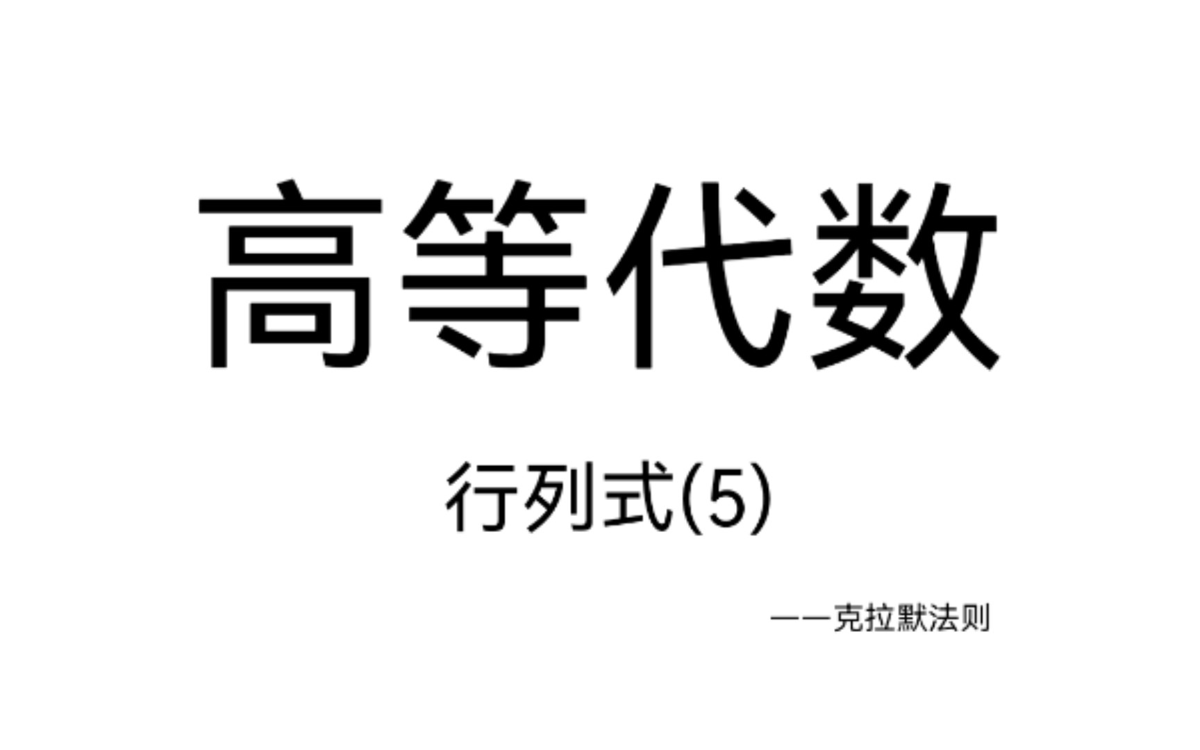 高等代数行列式(5)哔哩哔哩bilibili