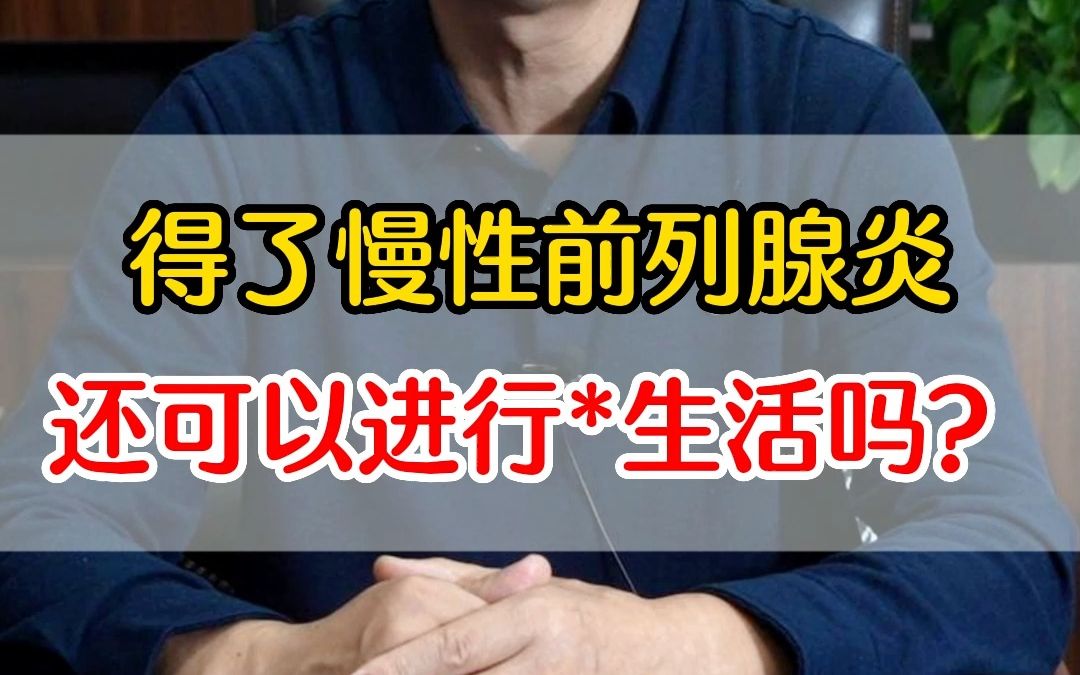得了慢性前列腺炎 还可以进行生活吗