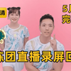 【刘畊宏】5月21日 周三刘畊宏直播回放录屏完整版 竖屏 刘畊宏willliu 刘耕宏直播回放 畊练团 纯跟练 有聊天 无删减 全身燃脂训练 健身操 附带拉伸