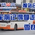 广州公交最让人摸不着头脑的报站？