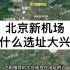 北京新机场为什么选址大兴？河北天津的备选场址为什么被否决了？