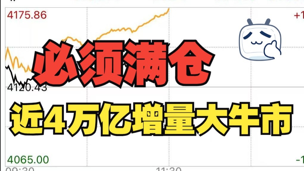 4万亿牛市，必须满仓了这波