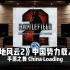 【战地2｜平原之舞】百万级录音棚听《战地风云2》中国势力载入曲China Loading【Hi-Res】