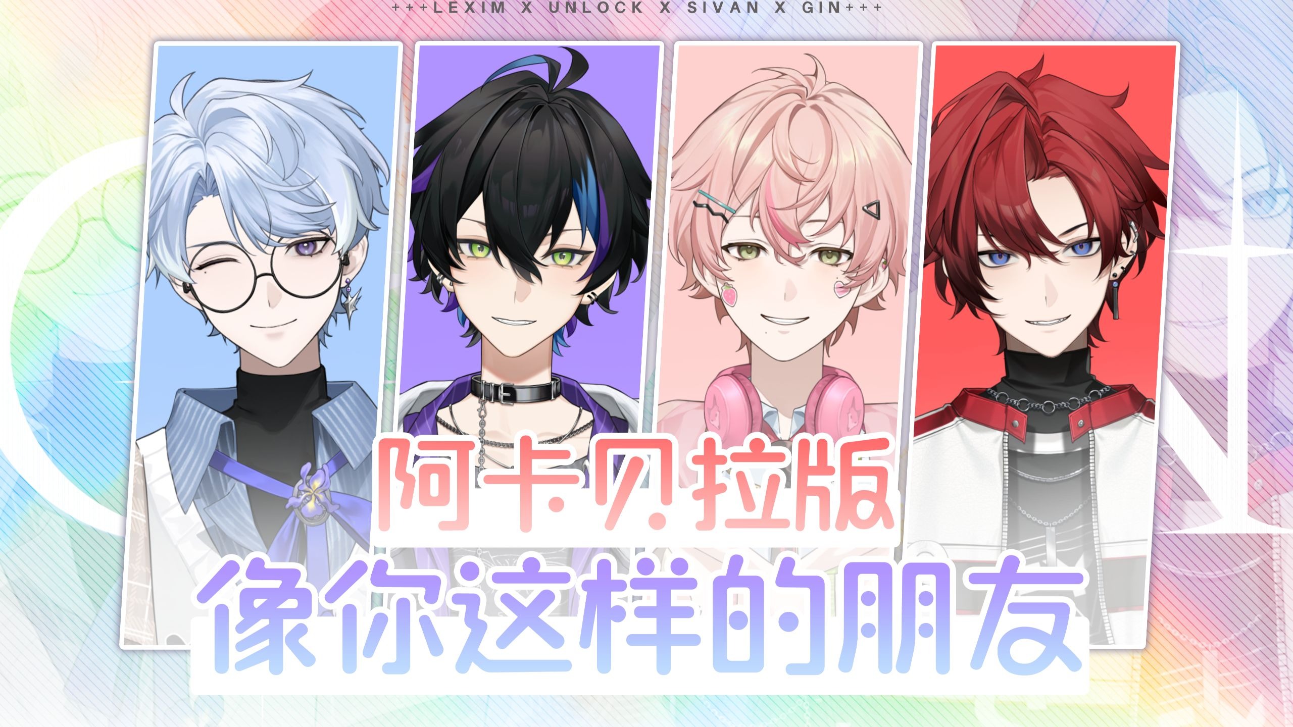 友谊万岁！虚拟男团4人阿卡贝拉版《像你这样的朋友》