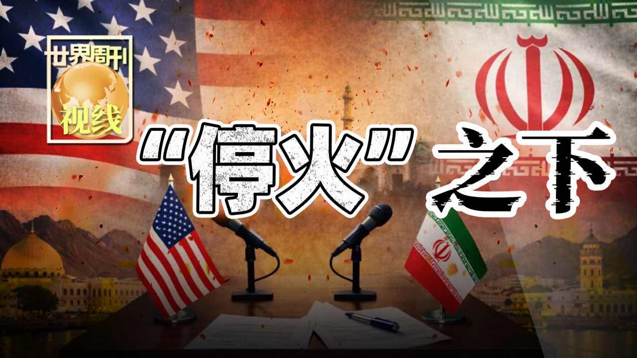 【世界周刊】“停火”之下