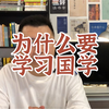 为什么要学习国学
