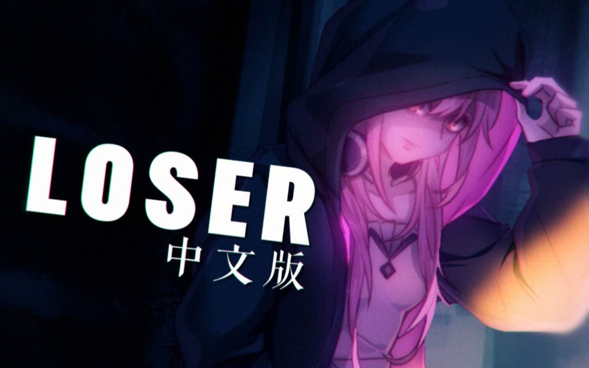 败犬，失败者的歌就唱给自己听 - 《LOSER》中文版 【祈Inory】