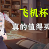 飞机杯真的值得买吗