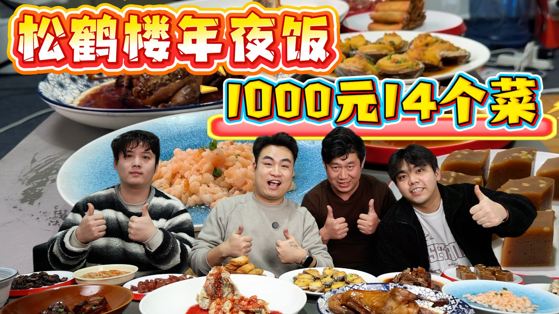 评测松鹤楼年夜饭礼盒，1000元14个菜，过年吃它划算吗？