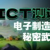 【千百顺科技】ict测试设备对于电子制造的意义