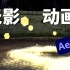 【AE动画】酷毙了！惊艳万分的光影特效，莫过于这个！