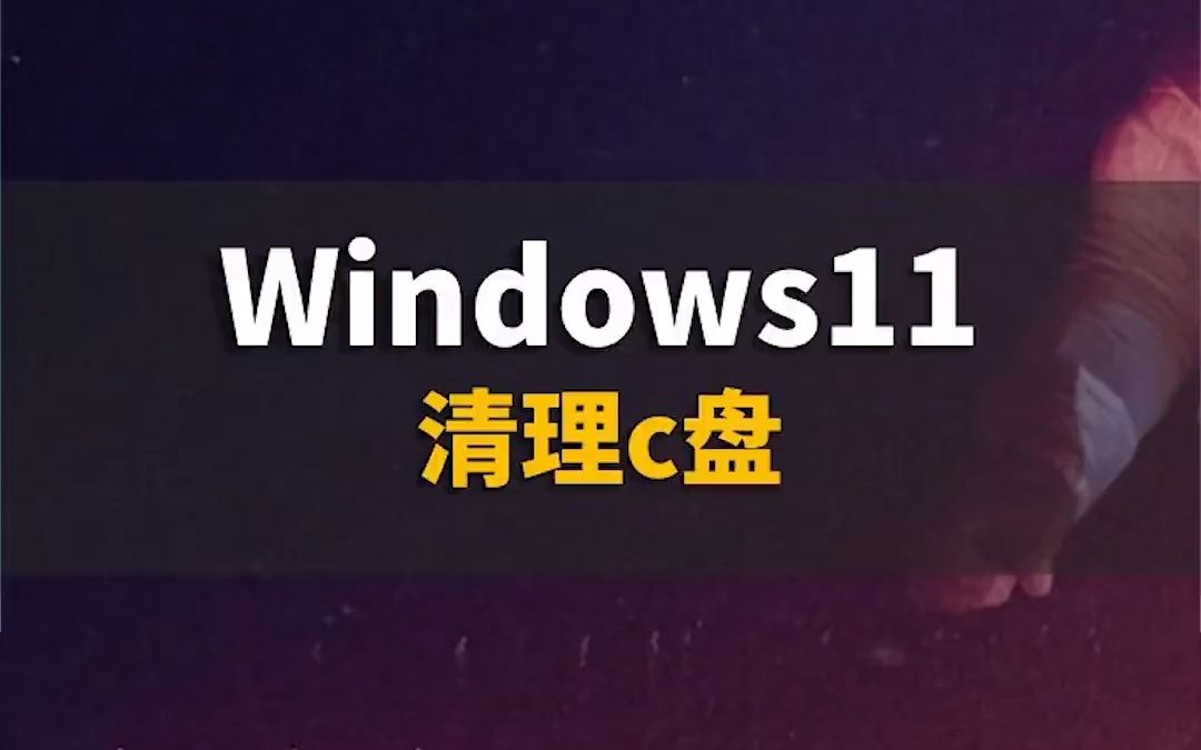 windows11怎么清理C盘！不会还不来学？