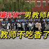 中小学“男教师荒”现象严重，我考上教师编后才知道为什么大多数男生不愿意当老师