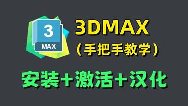 【永久<em class="keyword">激活</em>码】2025年超详细<em class="keyword">3DMAX</em>安装+<em class="keyword">3dmax</em>安装<em class="keyword">激活</em>教程，附安装包+<em class="keyword">激活</em>码！一键<em class="keyword">激活</em>、永久使用！<em class="keyword">3DMAX</em>下载安装、<em class="keyword">3dmax激活</em>教程！