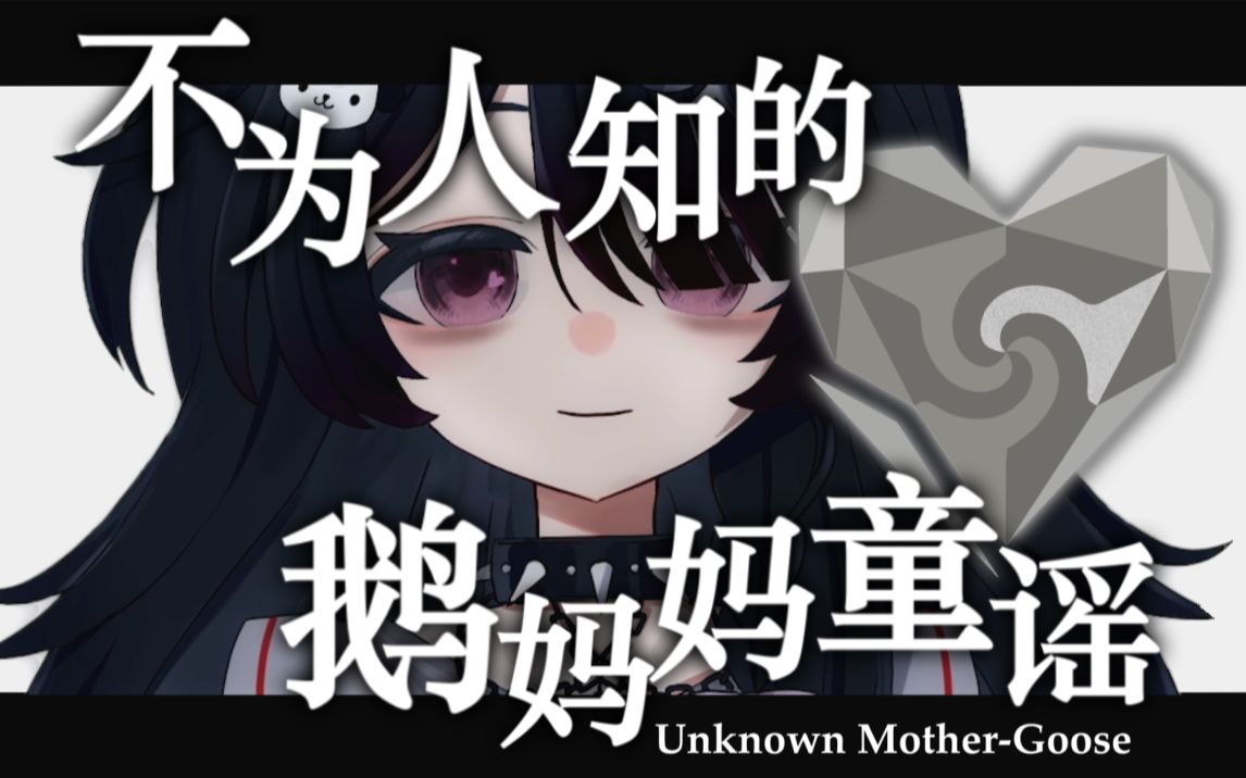 【高速神言翻唱】Unknown Mother-Goose（不为人知的鹅妈妈童谣）【100粉丝纪念】