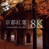 【8K风景】京都南禅寺的红叶绝景