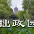 【拙政园】—苏州园林的名片，四大园林之一，园景典雅秀丽，以摄影的视觉带你看不一样的拙政园。