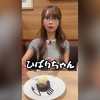 ガストでひばりちゃんを食べてみたみりにゃ #大谷映美里
