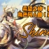 【修复版】【奥奇传说/同人曲】希望之神•夏因角色同人曲《Shine》（委托）