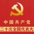 【喜迎二十大】回顾历史，聚焦当下，感受向上的中国力量!