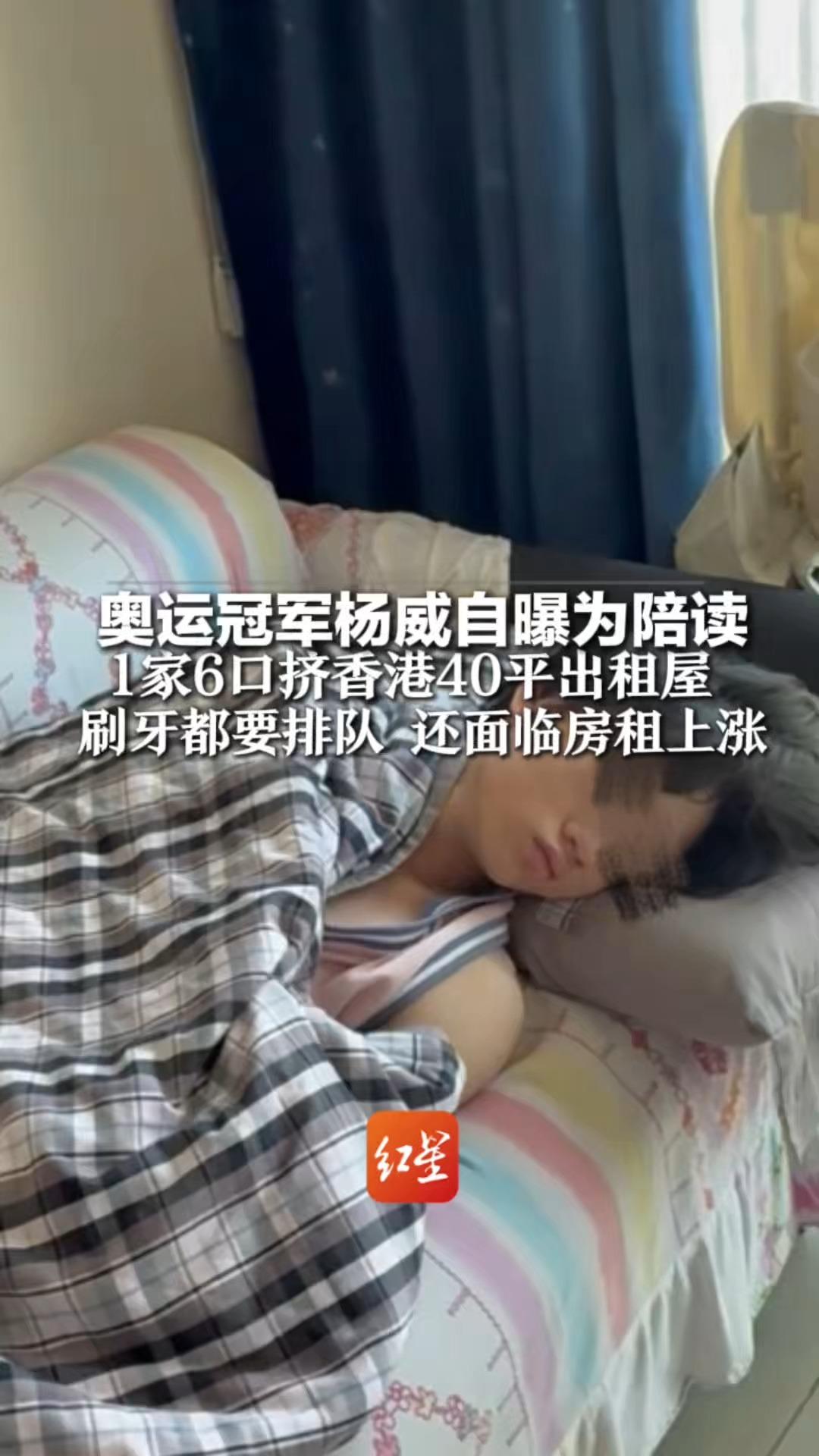 奥运冠军杨威自曝为陪读 1家6口挤香港40平出租屋 刷牙都要排队，还面临房租上涨 在陪读和培养孩子独立性之间很犹豫