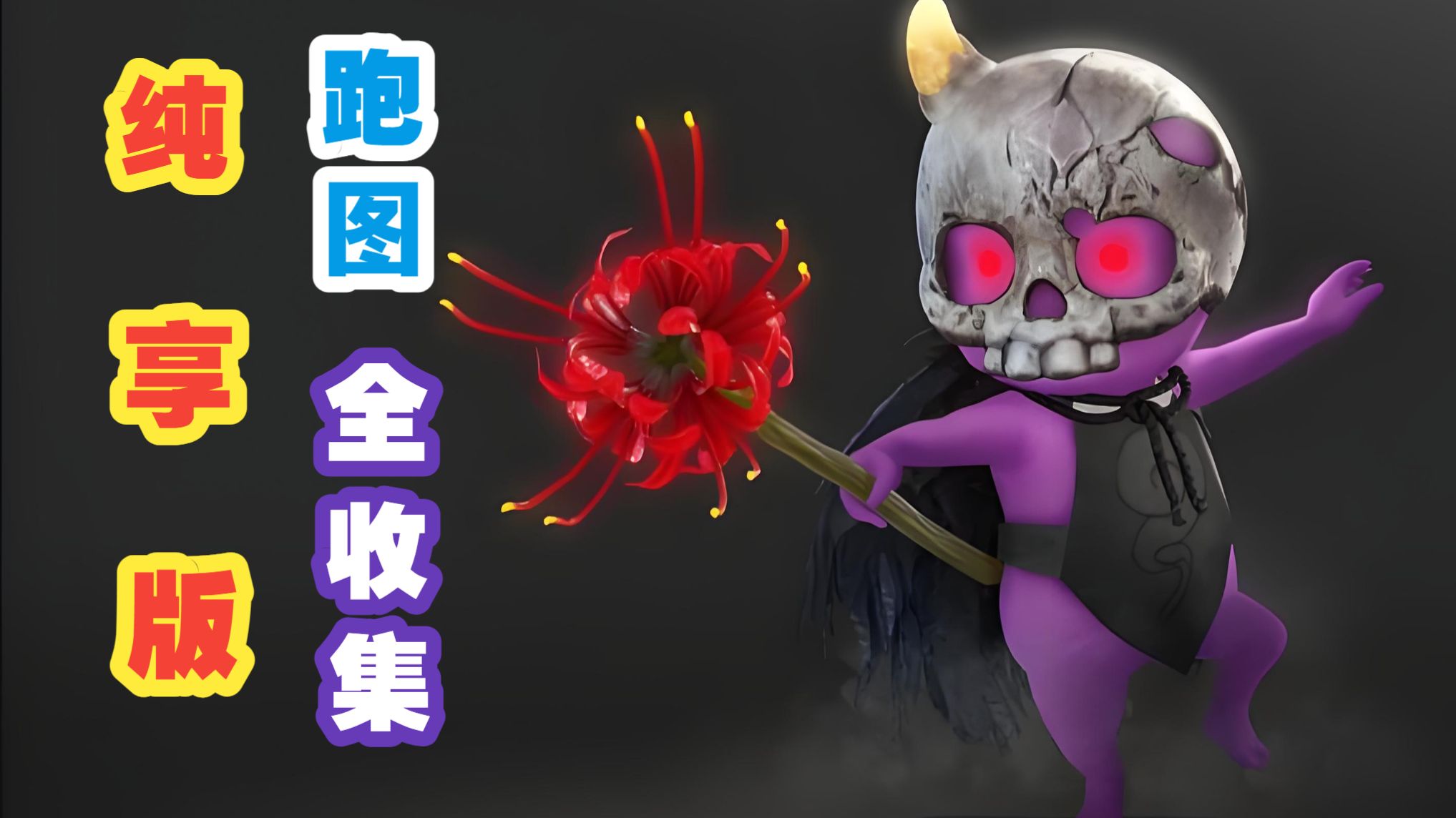 【仁王2】纯享版 跑图 木灵 温泉 遗发 全收集 【觉醒篇】樱祸村