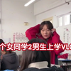 班里49个女同学2男同学上学VLOG