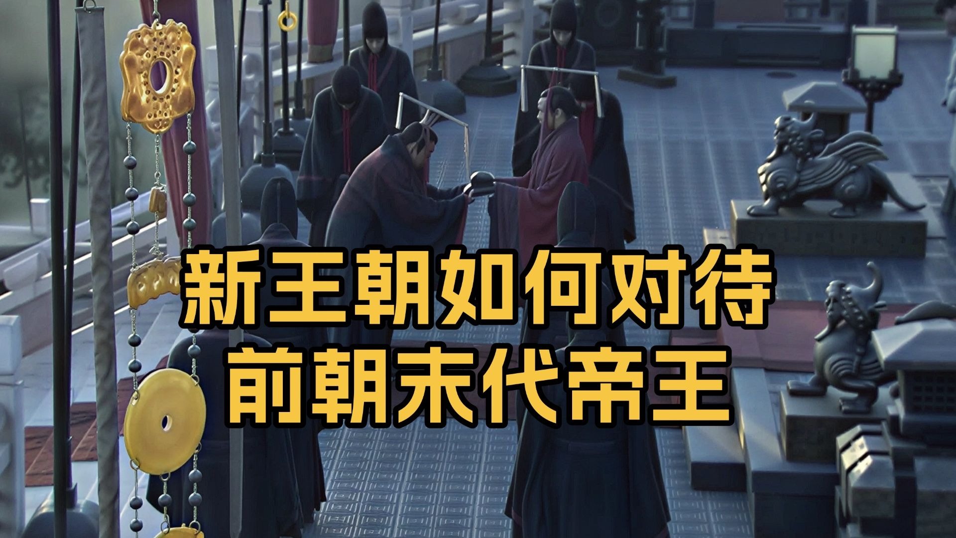 新王朝如何对待前朝末代帝王及其后裔？独特的二王三恪制度
