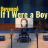 百万级装备听《If I Were a Boy》- Beyoncé【Hi-Res】