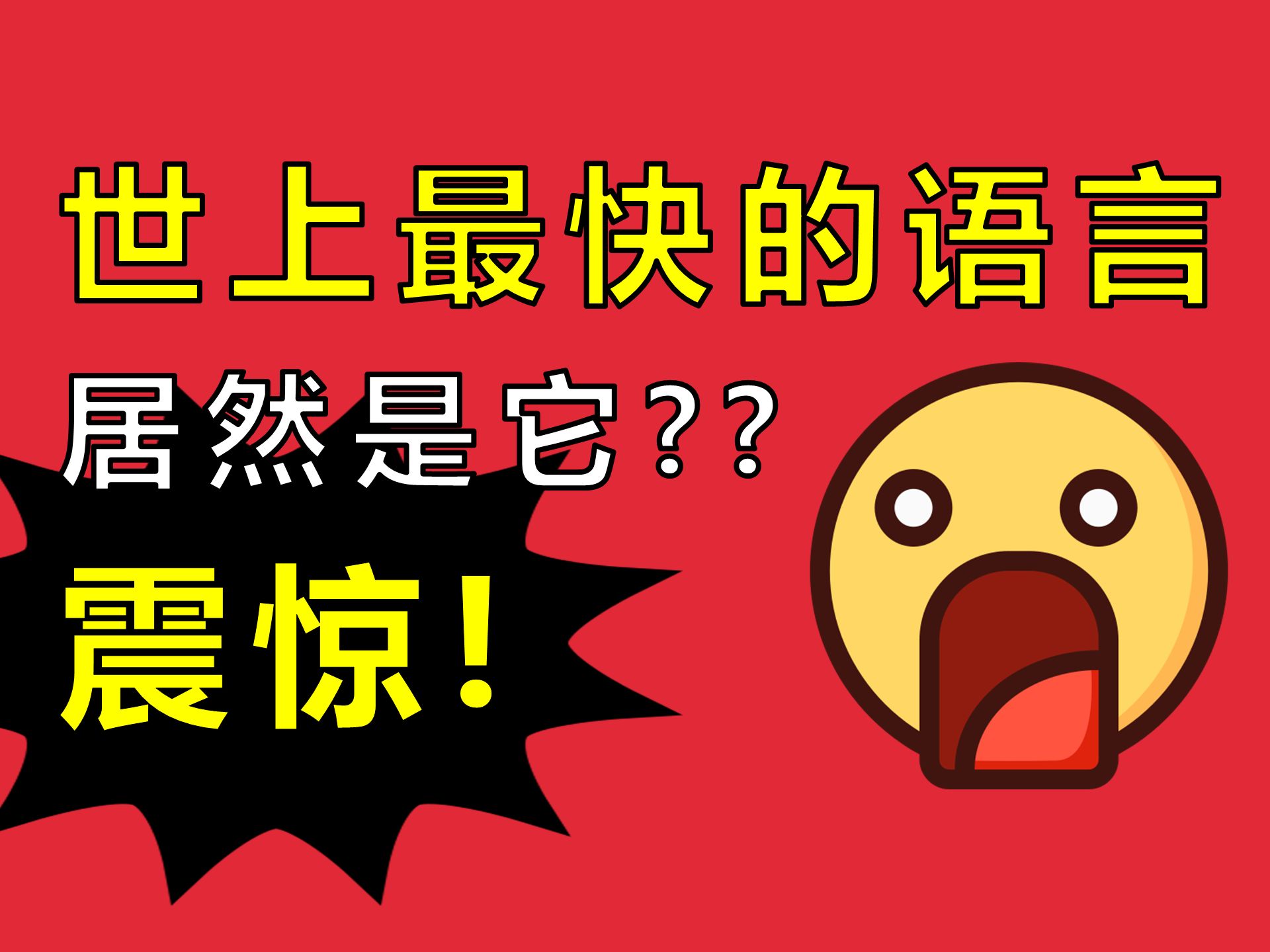 编程语言排行榜是怎样误导你的【让编程再次伟大#28】