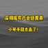 深圳摇号产业链黑幕，小琴手段太高了！